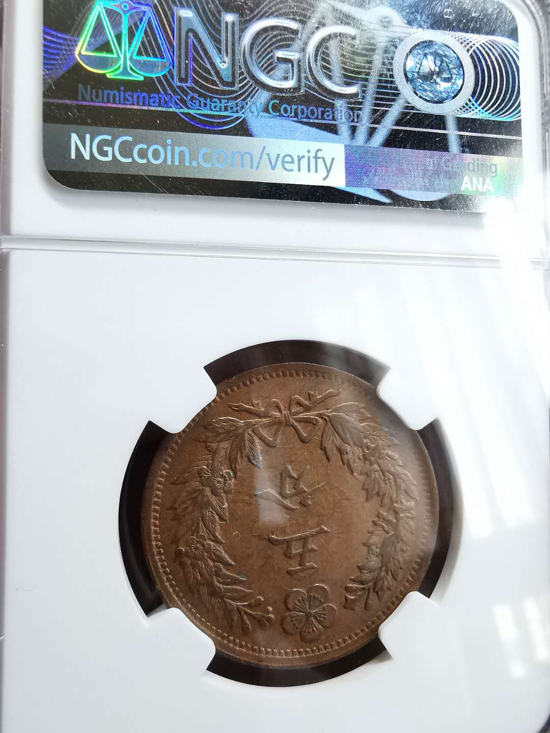 凡希社世界钱币微拍第一百四十六期 1898光武二年五分铜元NGC-AU53见介绍