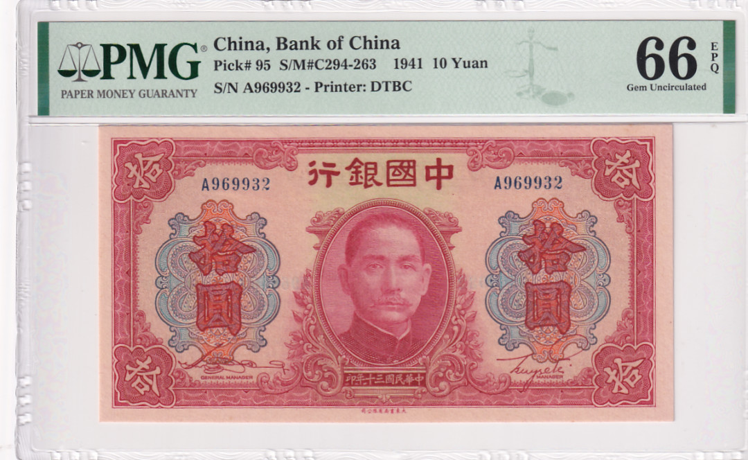 【YSculture】世界纸币 精选拍卖.第17期--各国钱币 PMG66  1941年 民国三十年 中国银行 10元