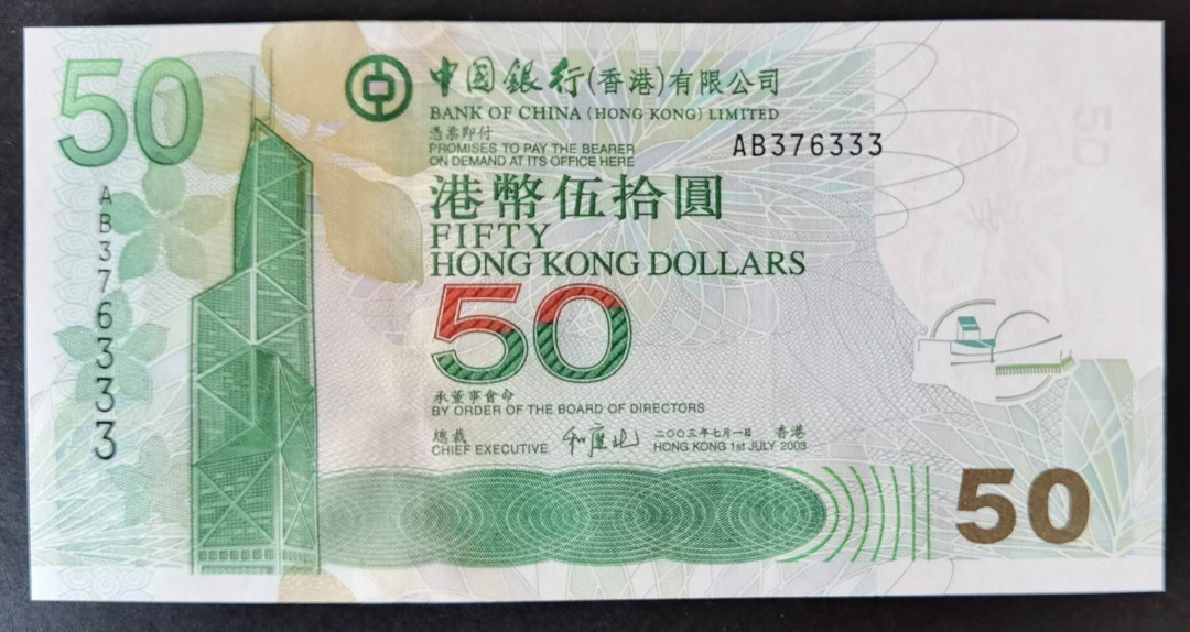 小福收藏拍卖第1期 豹子号狮子号全同号精选专场 多国外钞+港台纸币  香港 中银 2003年 50元 豹子号尾333