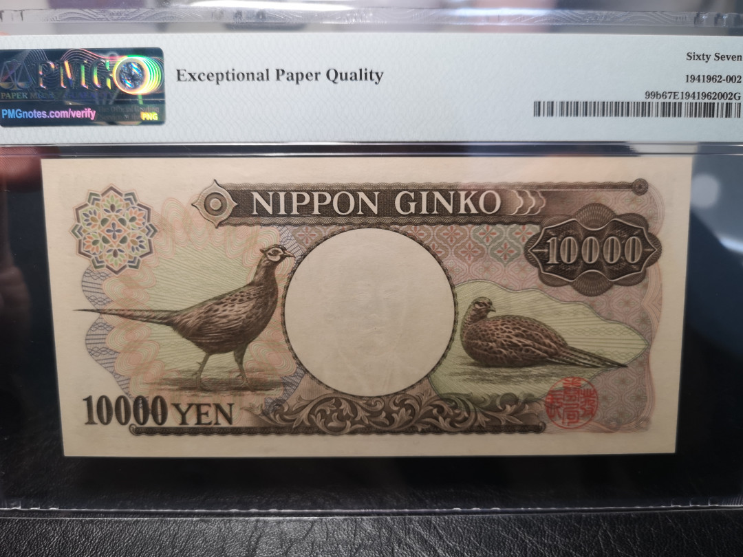 《外钞收藏家》2021年第2拍（97期） 1984-93年日本10000日元 PMG67