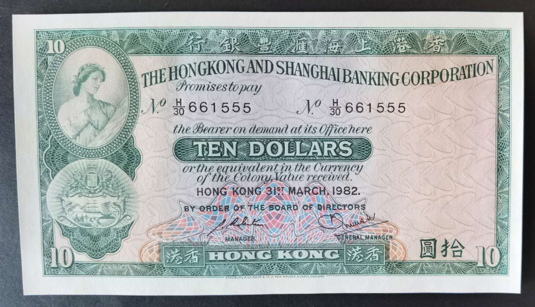 小福收藏拍卖第1期 豹子号狮子号全同号精选专场 多国外钞+港台纸币  香港 汇丰 1982年 10元 豹子号 661555 全程无47
