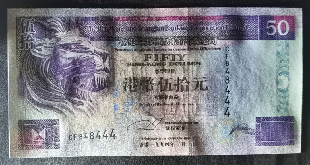 小福收藏拍卖第1期 豹子号狮子号全同号精选专场 多国外钞+港台纸币  香港 汇丰 1994年 50元 豹子号尾444