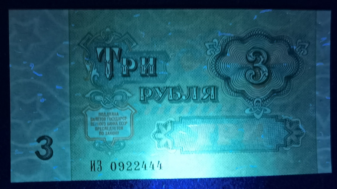 小福收藏拍卖第1期 豹子号狮子号全同号精选专场 多国外钞+港台纸币  苏联 1991年 3卢布 豹子号尾444