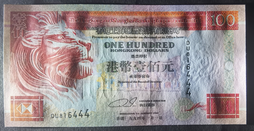 小福收藏拍卖第1期 豹子号狮子号全同号精选专场 多国外钞+港台纸币  香港 汇丰 1994年 100元 豹子号尾444