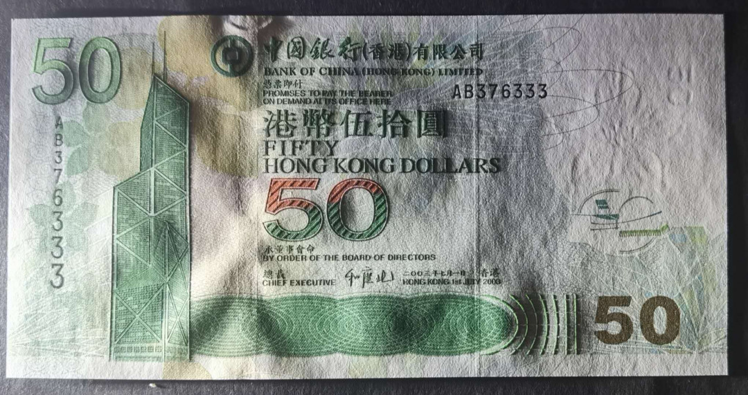 小福收藏拍卖第1期 豹子号狮子号全同号精选专场 多国外钞+港台纸币  香港 中银 2003年 50元 豹子号尾333