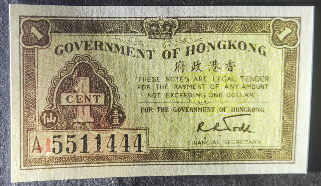 小福收藏拍卖第1期 豹子号狮子号全同号精选专场 多国外钞+港台纸币  香港政府 1941年 1仙 豹子号尾444 早期小票 