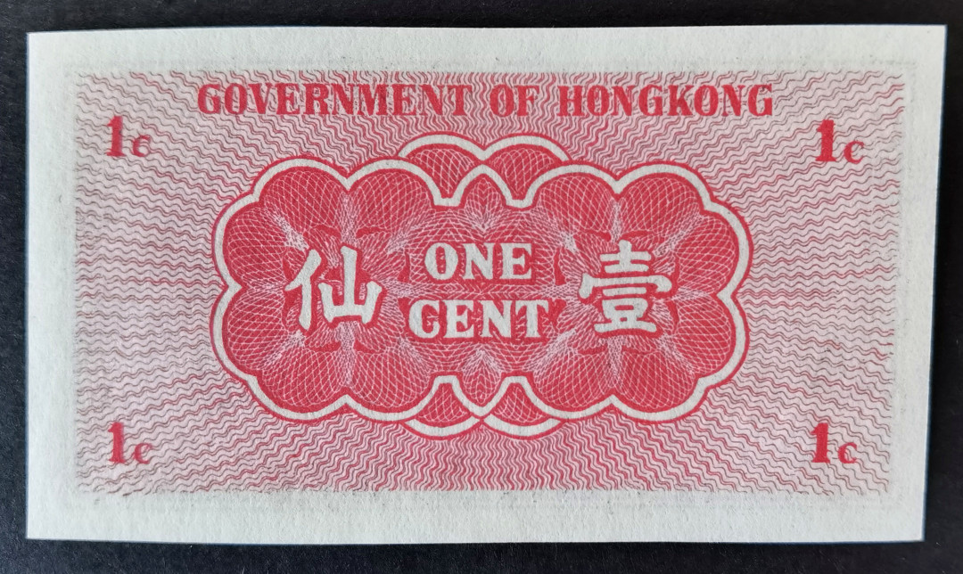 小福收藏拍卖第1期 豹子号狮子号全同号精选专场 多国外钞+港台纸币  香港政府 1941年 1仙 豹子号尾444 早期小票 