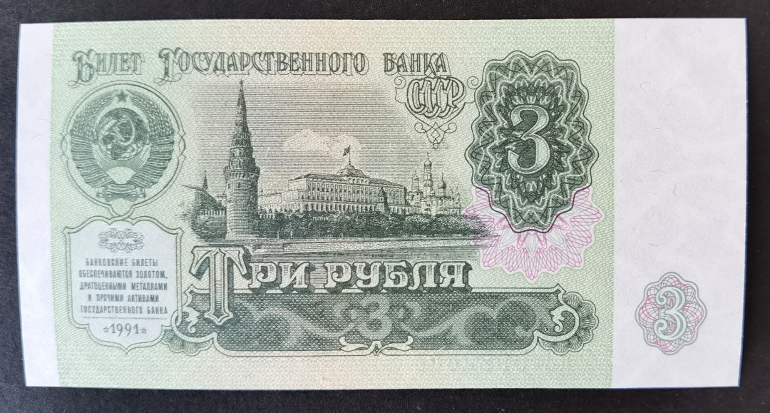 小福收藏拍卖第1期 豹子号狮子号全同号精选专场 多国外钞+港台纸币  苏联 1991年 3卢布 豹子号尾444