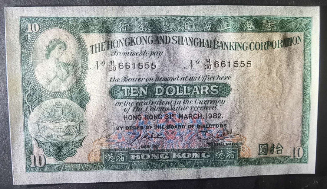小福收藏拍卖第1期 豹子号狮子号全同号精选专场 多国外钞+港台纸币  香港 汇丰 1982年 10元 豹子号 661555 全程无47