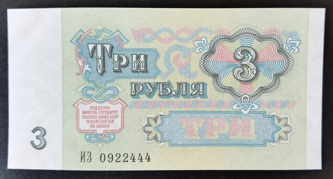 小福收藏拍卖第1期 豹子号狮子号全同号精选专场 多国外钞+港台纸币  苏联 1991年 3卢布 豹子号尾444