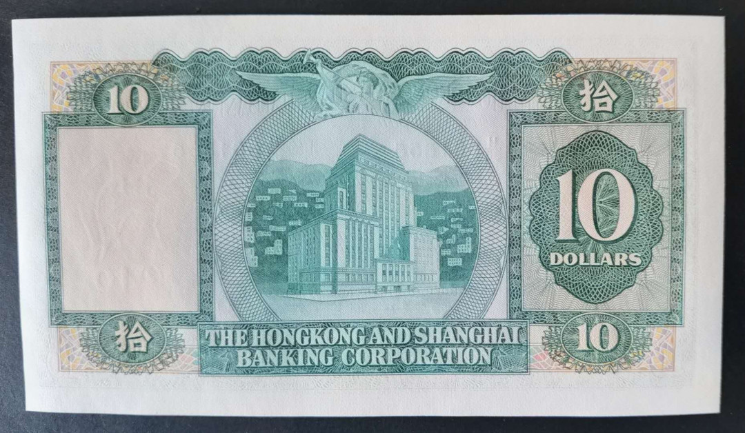 小福收藏拍卖第1期 豹子号狮子号全同号精选专场 多国外钞+港台纸币  香港 汇丰 1982年 10元 豹子号 661555 全程无47