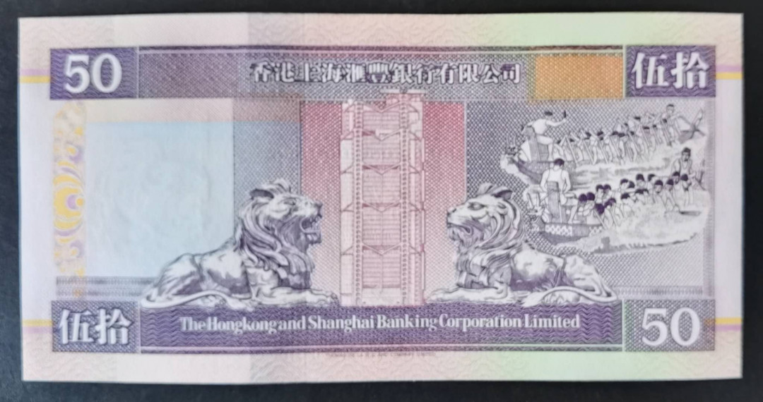 小福收藏拍卖第1期 豹子号狮子号全同号精选专场 多国外钞+港台纸币  香港 汇丰 1994年 50元 豹子号尾444