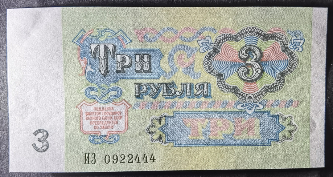 小福收藏拍卖第1期 豹子号狮子号全同号精选专场 多国外钞+港台纸币  苏联 1991年 3卢布 豹子号尾444