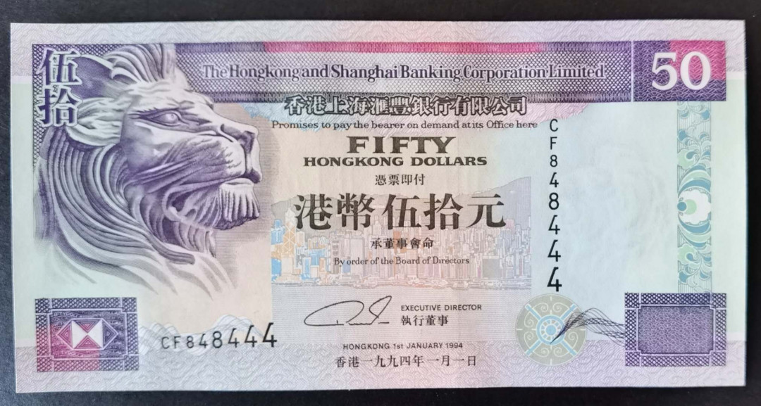 小福收藏拍卖第1期 豹子号狮子号全同号精选专场 多国外钞+港台纸币  香港 汇丰 1994年 50元 豹子号尾444