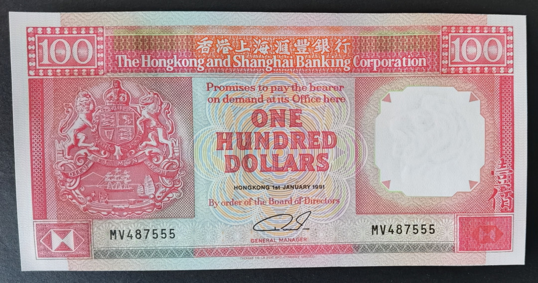 小福收藏拍卖第1期 豹子号狮子号全同号精选专场 多国外钞+港台纸币  香港 汇丰 1991年100元 豹子号尾555