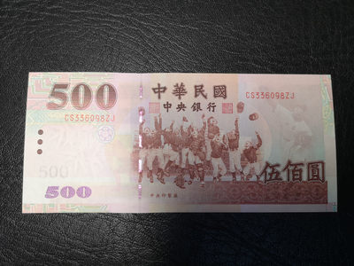 《外钞收藏家》2021年第2拍（97期） - 台湾省500台币  全新unc