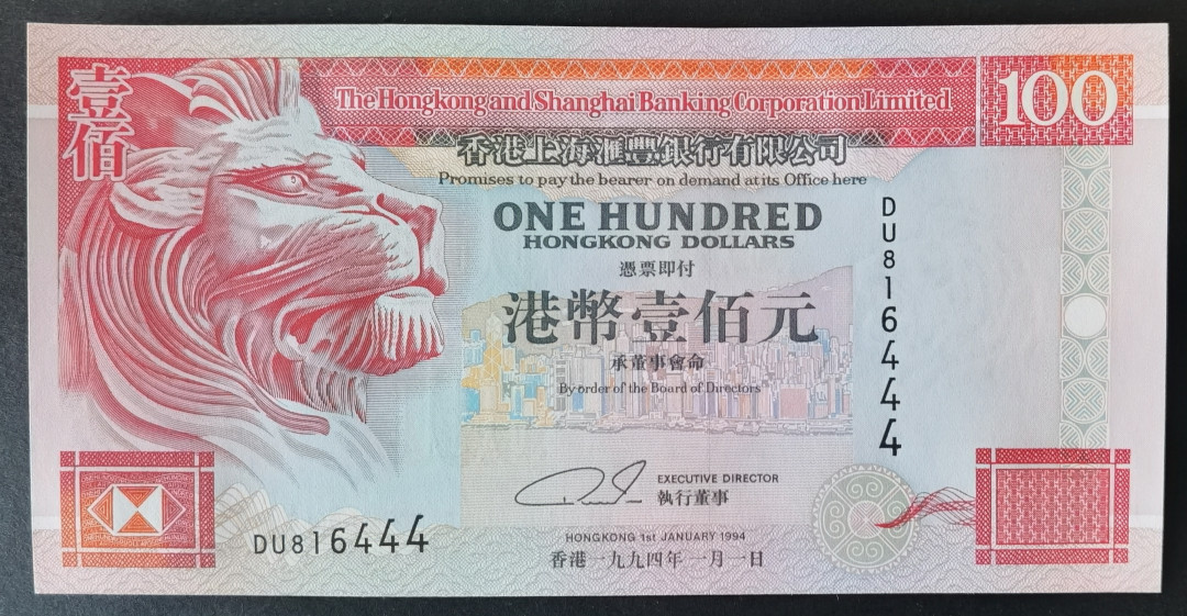 小福收藏拍卖第1期 豹子号狮子号全同号精选专场 多国外钞+港台纸币  香港 汇丰 1994年 100元 豹子号尾444