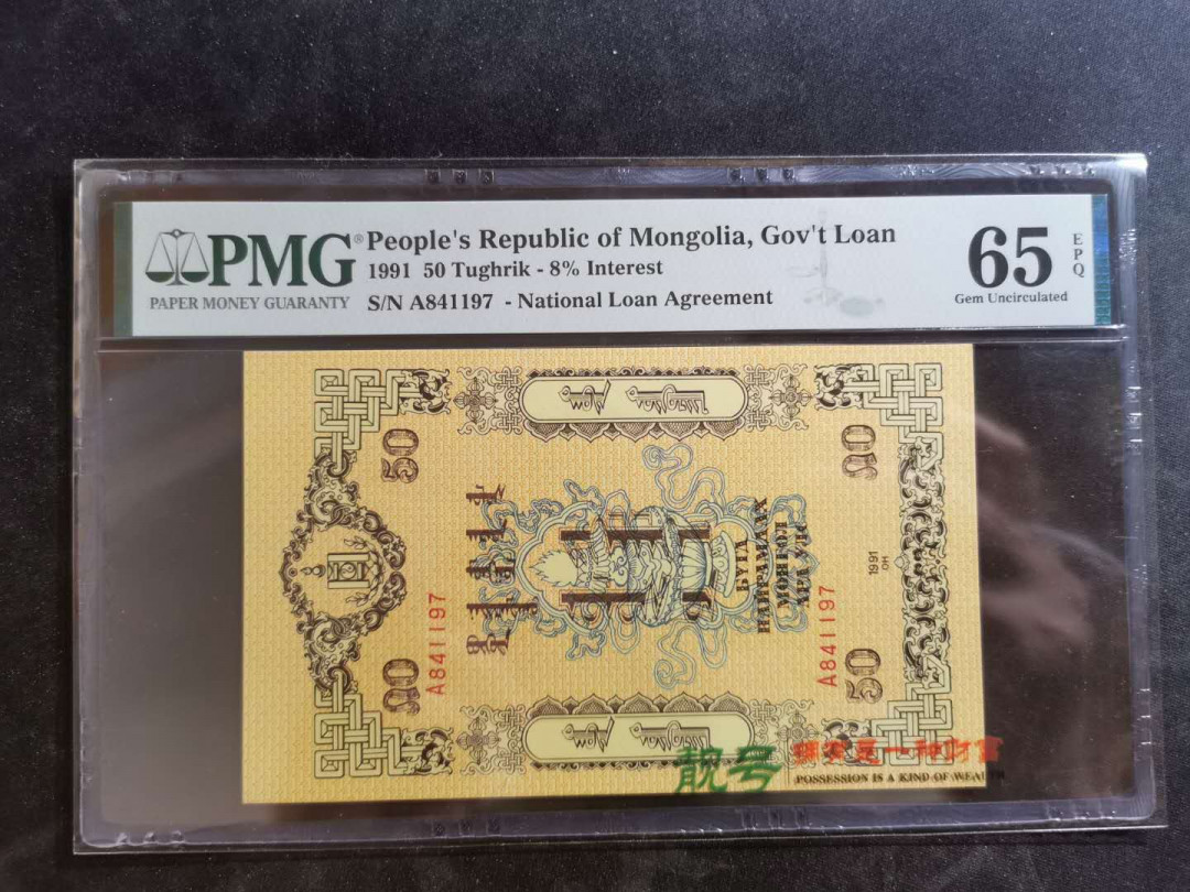 【鲸贝乐淘】千字文·第“俊乂密勿，多士寔宁”号拍卖 【中国代印】1991年蒙古🇲🇳 50图，PMG65E 