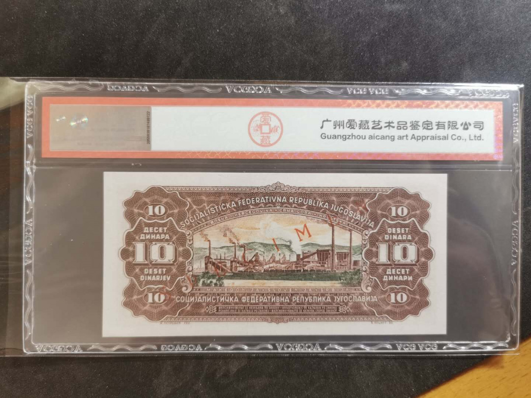 【鲸贝乐淘】千字文·第“俊乂密勿，多士寔宁”号拍卖 【南斯拉夫·票样】1965年版10第纳尔，爱藏65E