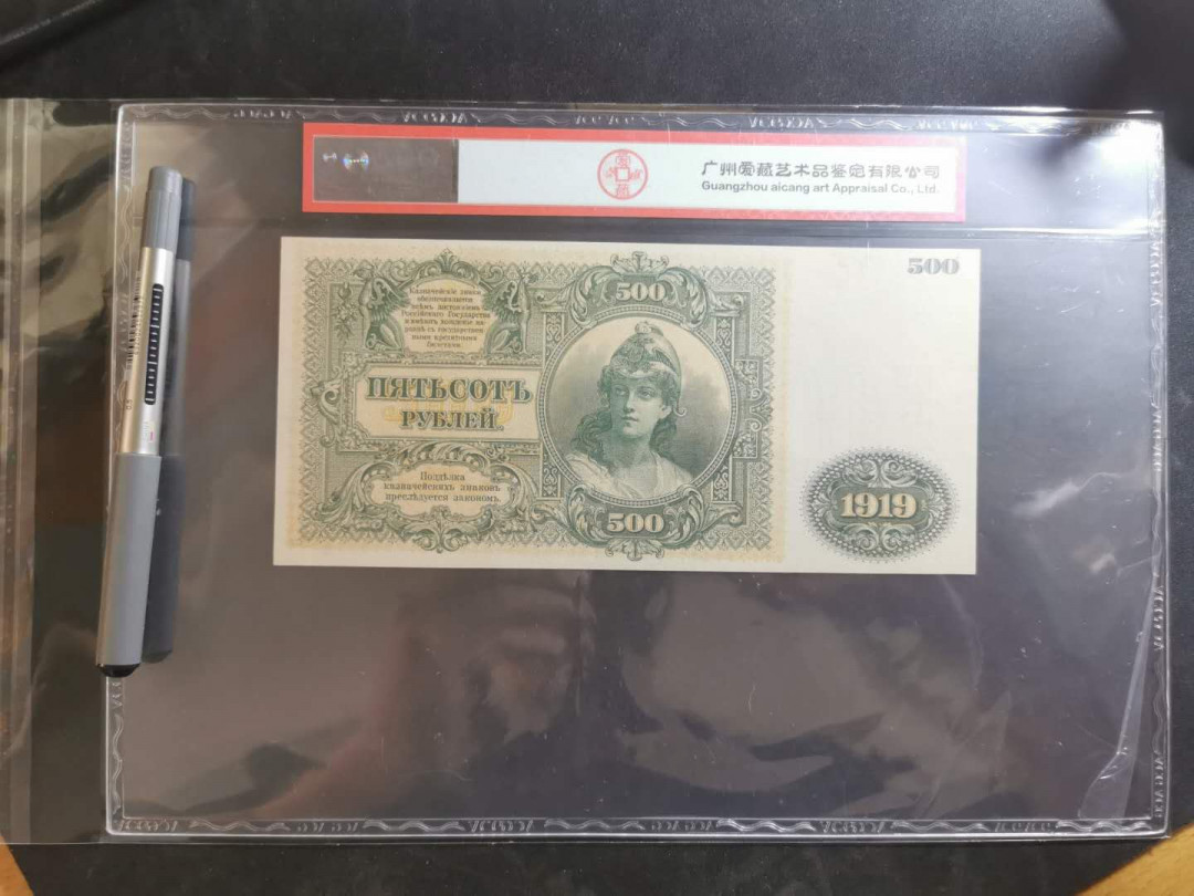 【鲸贝乐淘】千字文·第“俊乂密勿，多士寔宁”号拍卖 【俄罗斯🇷🇺 】1919年500卢布，百年老钞大票幅精美头像，爱藏63E