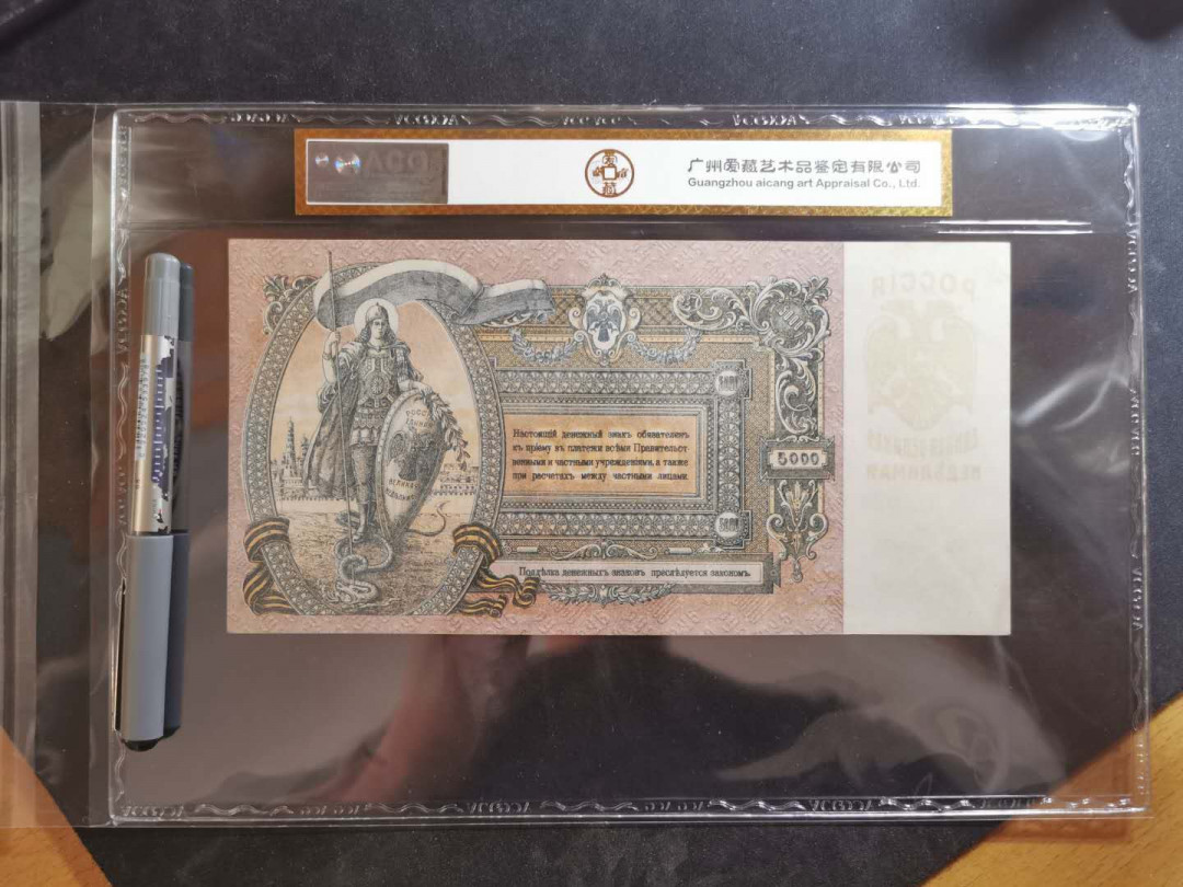 【鲸贝乐淘】千字文·第“俊乂密勿，多士寔宁”号拍卖 【苏俄】1919年5000卢布，百年老钞，大票幅精美，爱藏金评60E