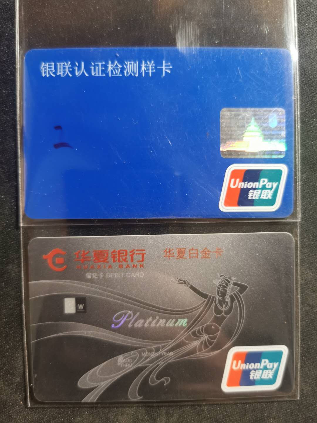【鲸贝乐淘】千字文·第“俊乂密勿，多士寔宁”号拍卖 【银行卡·样卡】银联认证检测样卡一张和华夏银行白金卡样卡一张，9.8品