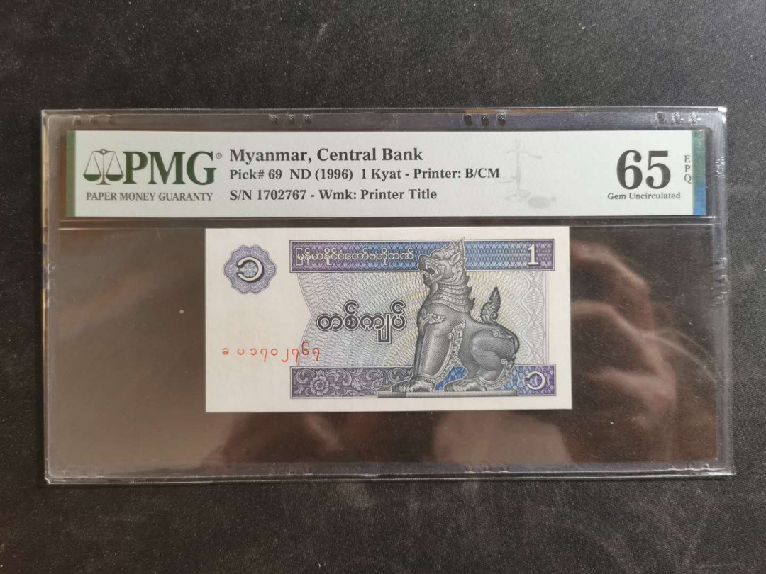 【鲸贝乐淘】千字文·第“俊乂密勿，多士寔宁”号拍卖 【缅甸🇲🇲 】1996年1元，PMG65E 