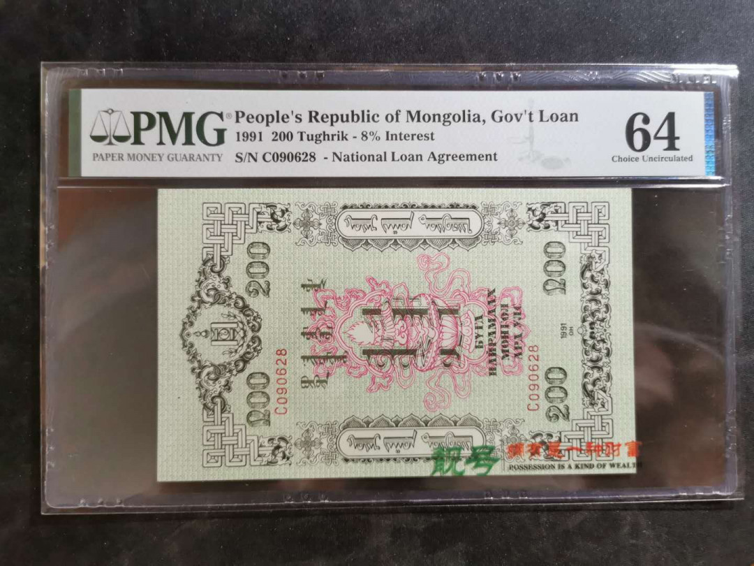 【鲸贝乐淘】千字文·第“俊乂密勿，多士寔宁”号拍卖 【中国代印】1991年蒙古🇲🇳 200图，国库券，有订书孔PMG64分