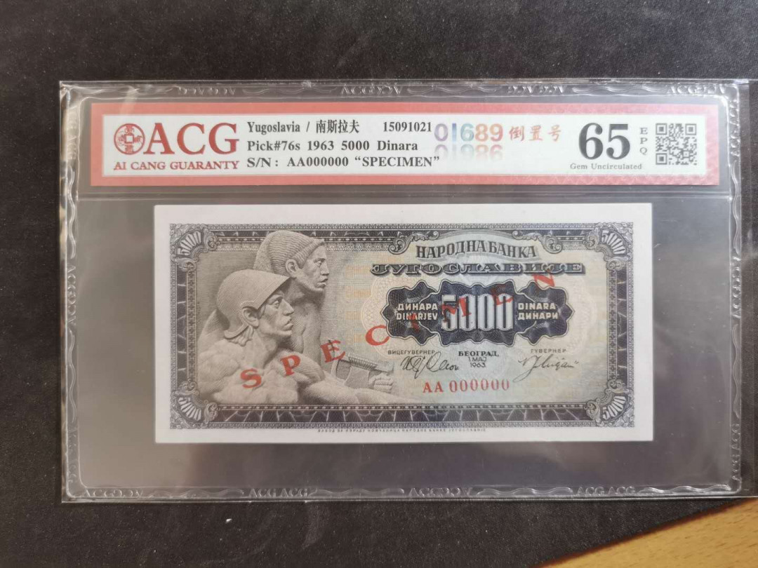 【鲸贝乐淘】千字文·第“俊乂密勿，多士寔宁”号拍卖 【南斯拉夫·票样】1963年版5000第纳尔，爱藏65E