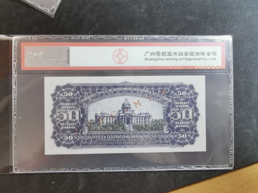 【鲸贝乐淘】千字文·第“俊乂密勿，多士寔宁”号拍卖 【南斯拉夫·票样】1965年版50第纳尔，爱藏64E
