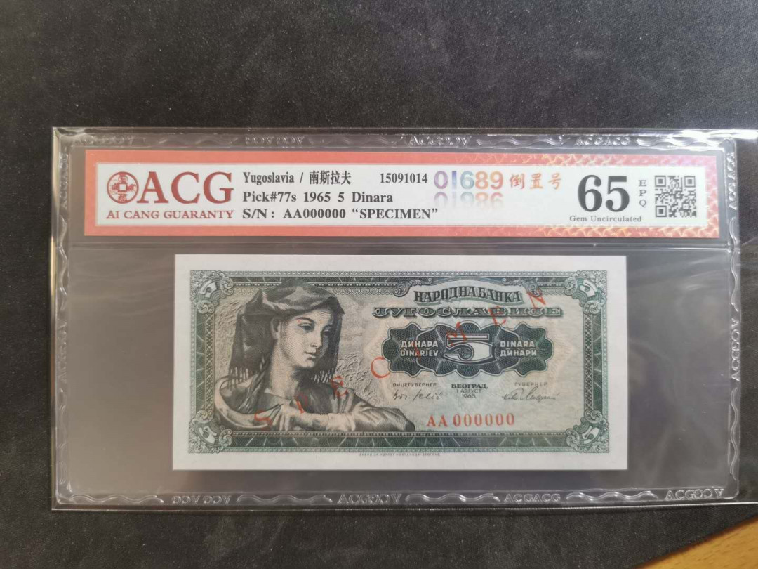 【鲸贝乐淘】千字文·第“俊乂密勿，多士寔宁”号拍卖 【南斯拉夫·票样样币】1965年版5第纳尔，爱藏65E