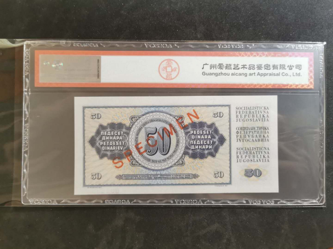 【鲸贝乐淘】千字文·第“俊乂密勿，多士寔宁”号拍卖 【南斯拉夫·票样样币】1968年版50第纳尔，爱藏66E