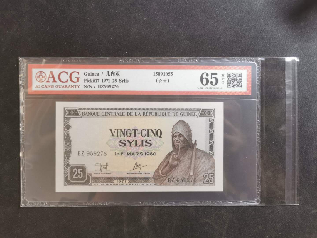 【鲸贝乐淘】千字文·第“俊乂密勿，多士寔宁”号拍卖 【中国代印】1971年几内亚25西里，爱藏65E，补号