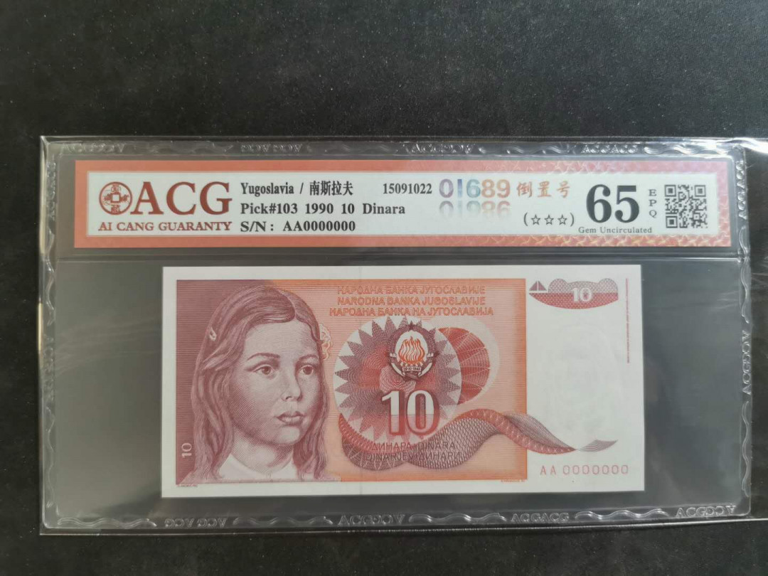 【鲸贝乐淘】千字文·第“俊乂密勿，多士寔宁”号拍卖 【南斯拉夫·票样样币】1990年10第纳尔，爱藏65E