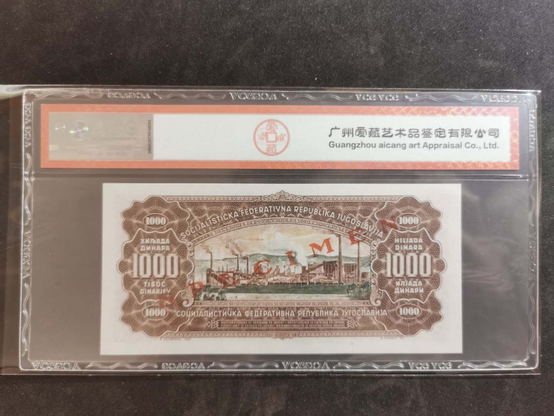 【鲸贝乐淘】千字文·第“俊乂密勿，多士寔宁”号拍卖 【南斯拉夫·票样】1963年版10第纳尔，爱藏65E