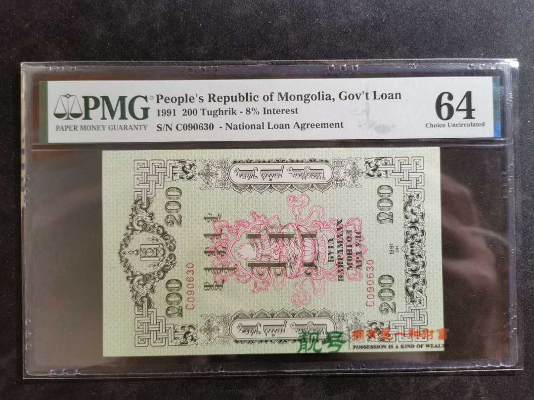 【鲸贝乐淘】千字文·第“俊乂密勿，多士寔宁”号拍卖 【中国代印】1991年蒙古🇲🇳 国库券200图，有订书孔，PMG64分