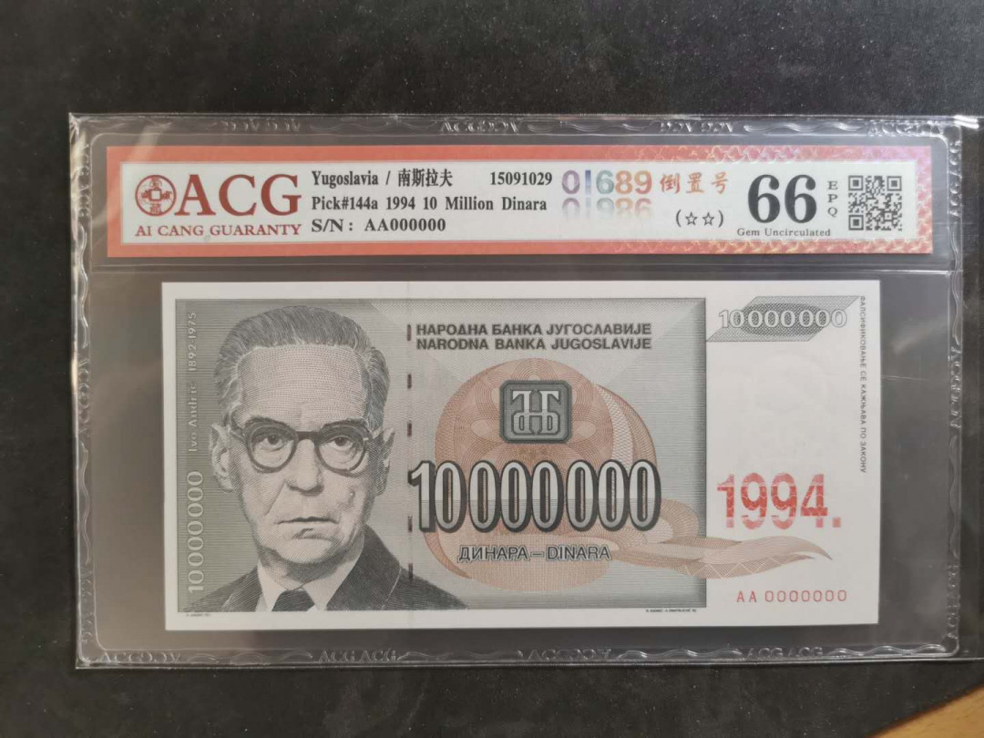 【鲸贝乐淘】千字文·第“俊乂密勿，多士寔宁”号拍卖 【南斯拉夫·票样样币】1994年1000万第纳尔，末版，爱藏66E