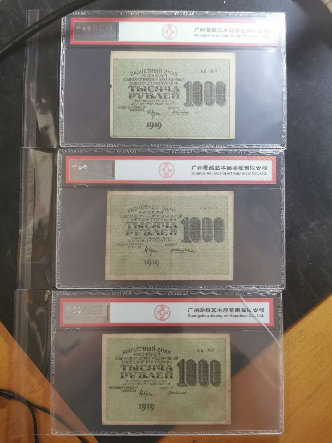 【鲸贝乐淘】千字文·第“俊乂密勿，多士寔宁”号拍卖 【苏俄·汉字币】1919年1000卢布3张，百年老币，全方贫工之联合，爱藏35分