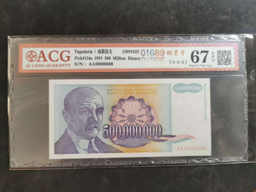 【鲸贝乐淘】千字文·第“俊乂密勿，多士寔宁”号拍卖 【南斯拉夫·票样样币】1993年5亿第纳尔，爱藏67E