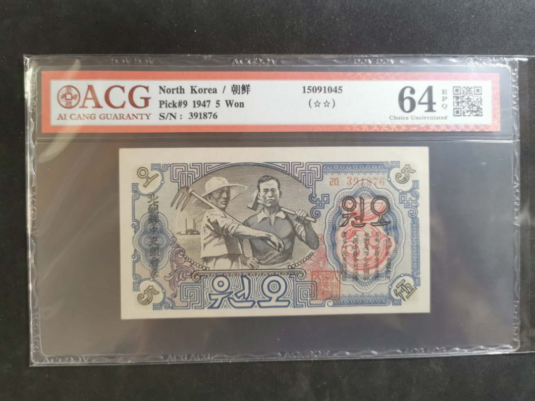 【鲸贝乐淘】千字文·第“俊乂密勿，多士寔宁”号拍卖 【朝鲜🇰🇵 】1947年水印版5元，连字版，爱藏64E