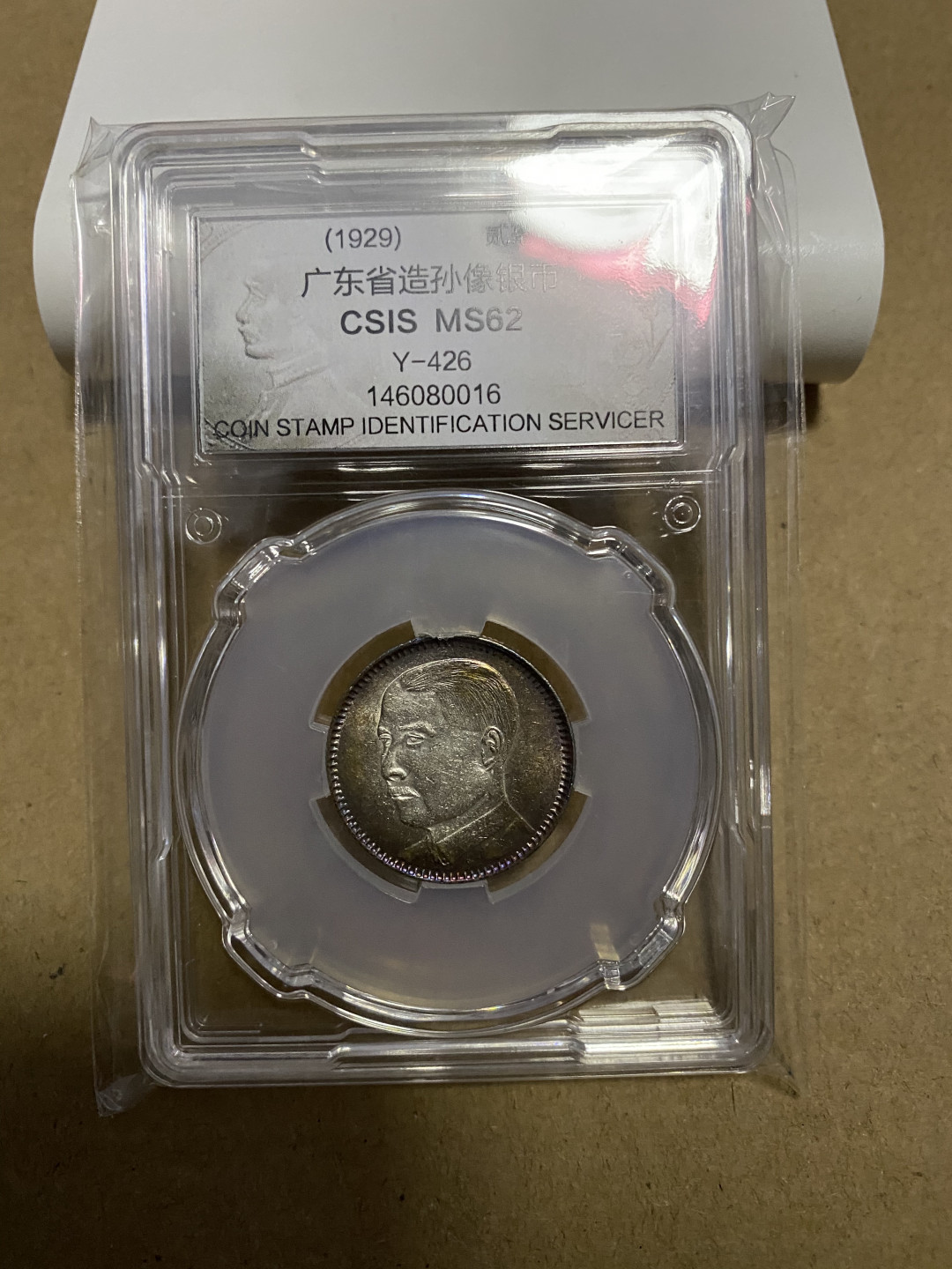 CSIS-GREAT评级精品钱币拍卖第七十三期 孙像银毫  CSIS62