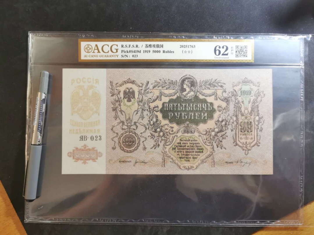 【鲸贝乐淘】千字文·第“俊乂密勿，多士寔宁”号拍卖 【苏俄】1919百年老钞，5000卢布大票幅精美，爱藏62E