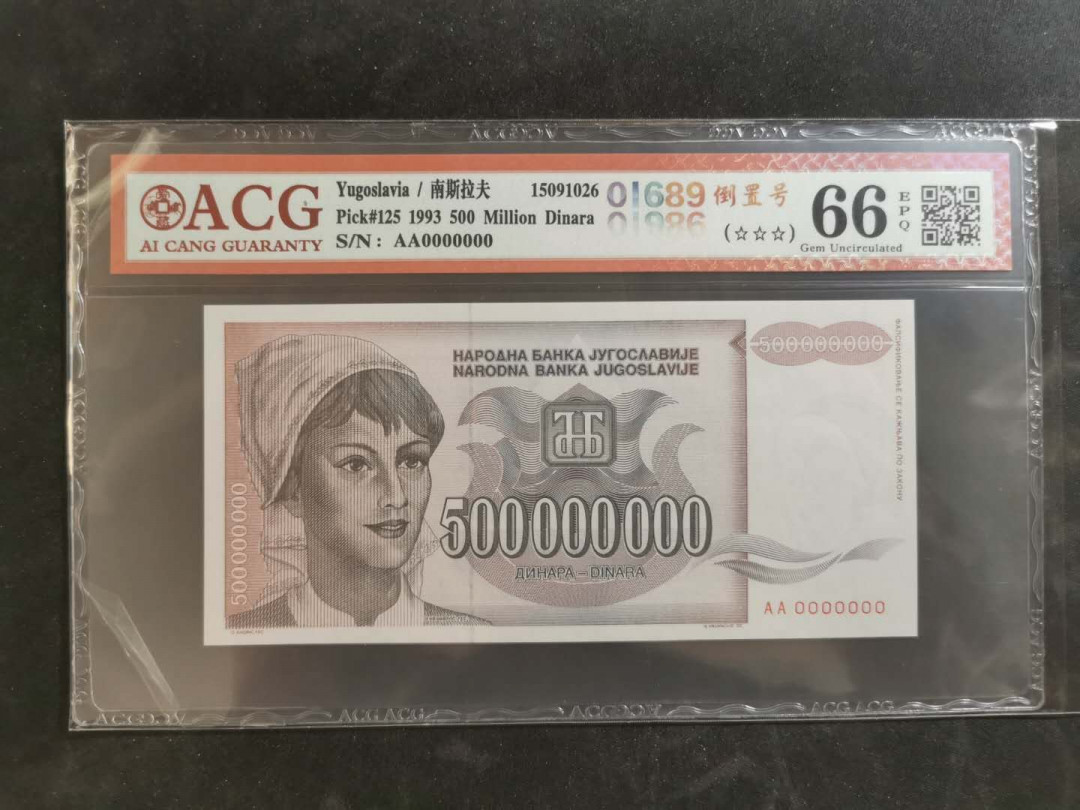 【鲸贝乐淘】千字文·第“俊乂密勿，多士寔宁”号拍卖 【南斯拉夫·票样样币】1993年5亿第纳尔，爱藏66E