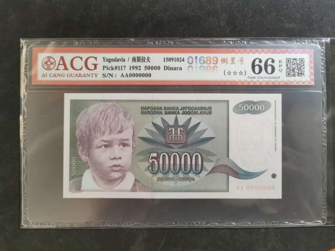 【鲸贝乐淘】千字文·第“俊乂密勿，多士寔宁”号拍卖 【南斯拉夫·票样样币】1992年50000第纳尔，爱藏66E