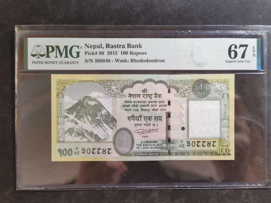 【鲸贝乐淘】千字文·第“俊乂密勿，多士寔宁”号拍卖 【中国代印】2015年尼泊尔100卢比，PMG67E ，高分难得