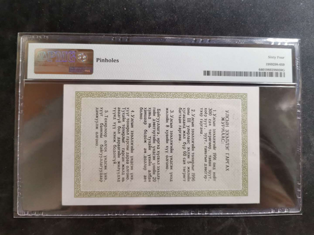 【鲸贝乐淘】千字文·第“俊乂密勿，多士寔宁”号拍卖 【中国代印】1991年蒙古🇲🇳 国库券200图，有订书孔，PMG64分