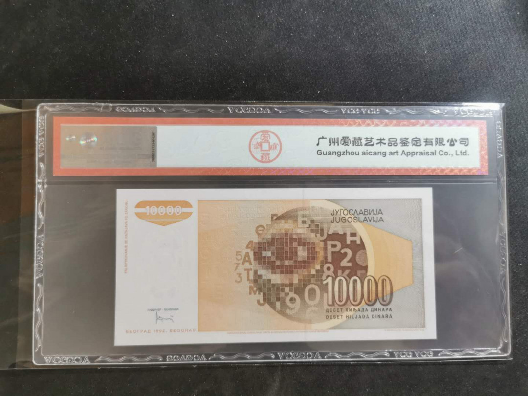 【鲸贝乐淘】千字文·第“俊乂密勿，多士寔宁”号拍卖 【南斯拉夫·票样】1992年10000第纳尔，全零票样，爱藏67E