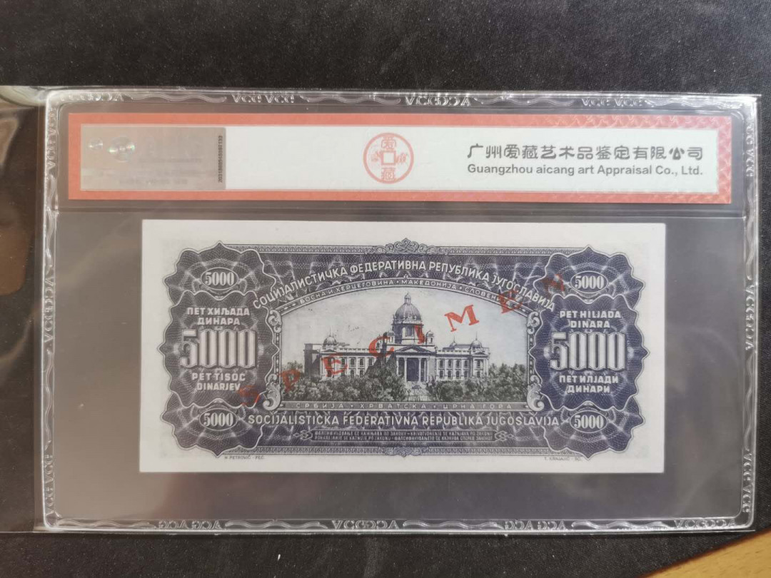 【鲸贝乐淘】千字文·第“俊乂密勿，多士寔宁”号拍卖 【南斯拉夫·票样】1963年版5000第纳尔，爱藏65E
