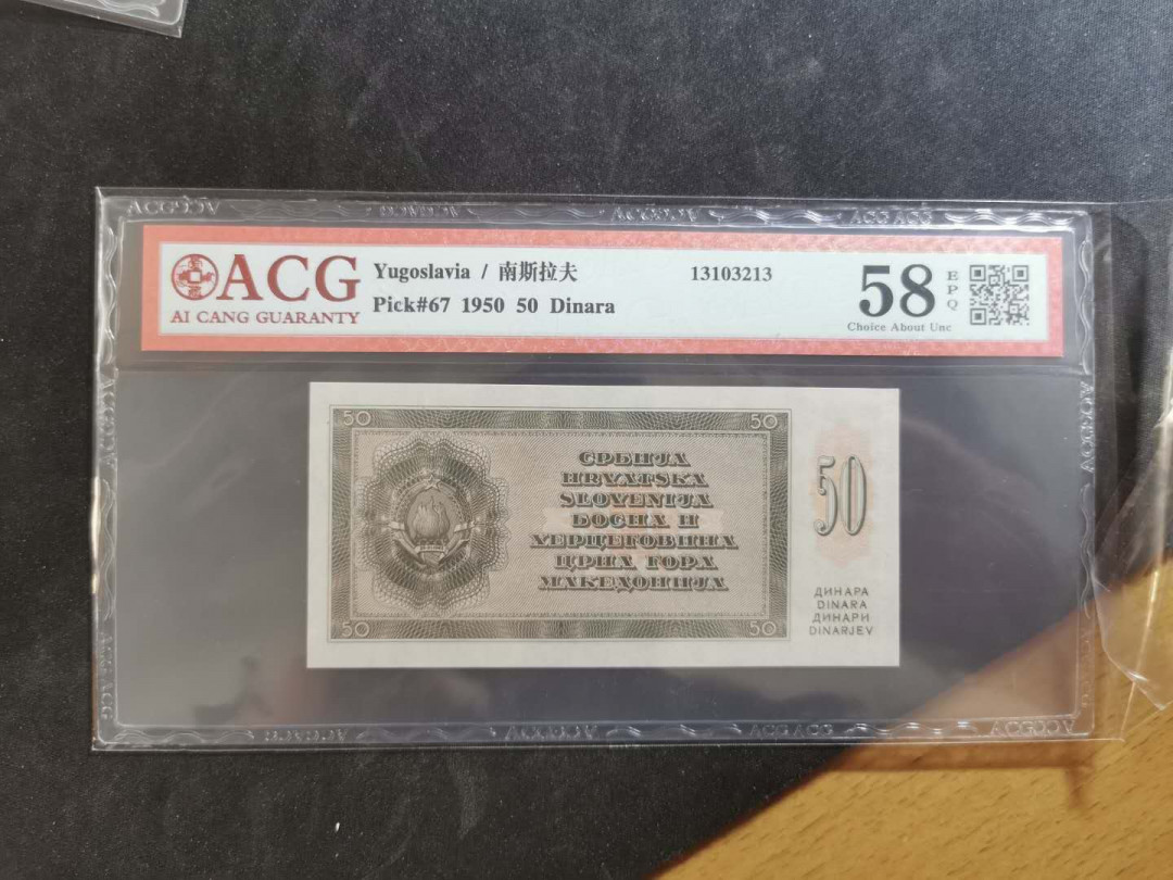 【鲸贝乐淘】千字文·第“俊乂密勿，多士寔宁”号拍卖 【南斯拉夫·票样】1950年未发行版，50第纳尔，背面印样，爱藏58E