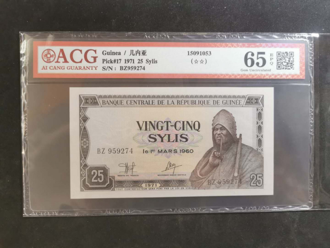 【鲸贝乐淘】千字文·第“俊乂密勿，多士寔宁”号拍卖 【中国代印】1971年几内亚25西里，爱藏65E，补号